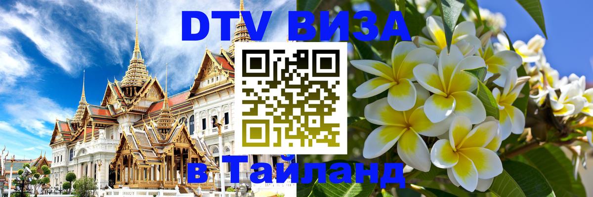 Как сделать DTV визу в Тайланд 