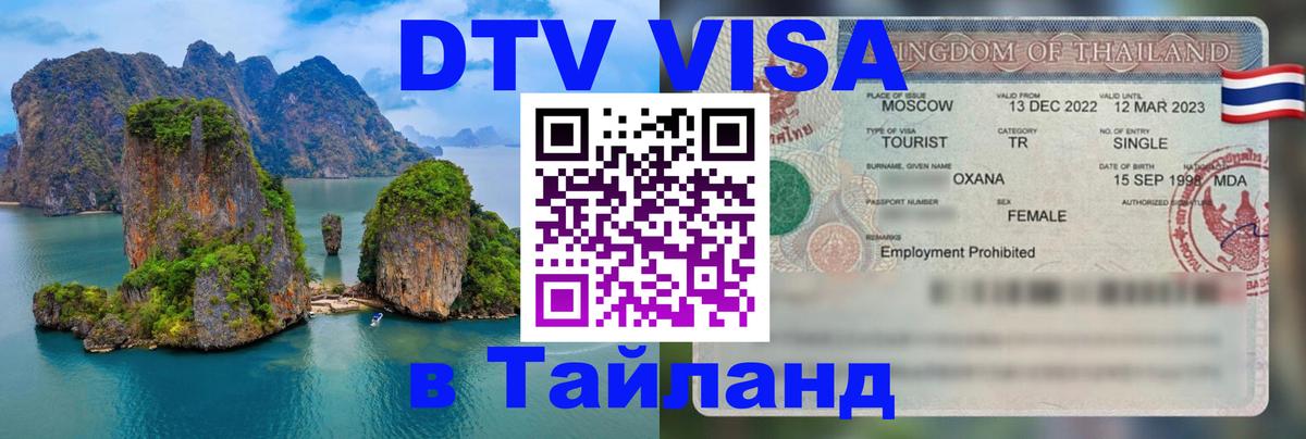 DTV Visa Thailand — прайс и условия, виза без дополнительных документов - 22.11.2025 