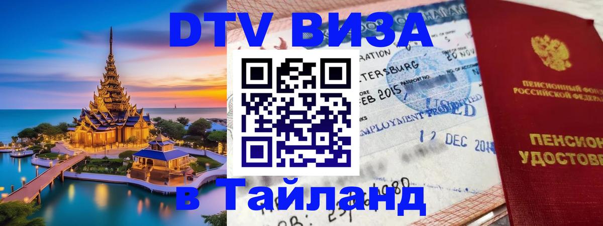 Visa ДТВ Тайланд помощь 